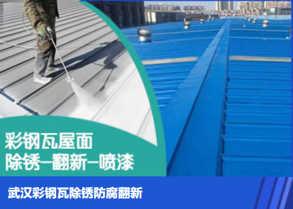 寒亭属屋面防腐翻新是确保金属屋面长久使用