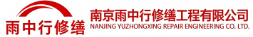 雨中行修缮寒亭节能科技有限公司